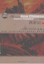 西游记 上 全新版