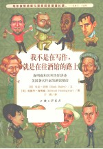 我不是在写作就是在往酒馆的路上