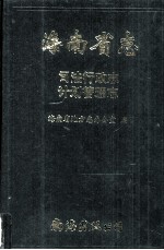 海南省志 计划管理志·司法行政志