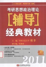 2011考研思想政治理论辅导经典教材