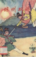 琼州双娇 上