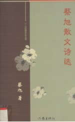 蔡旭散文诗选