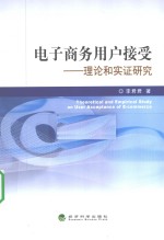 电子商务用户接受 理论与实证研究