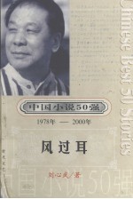 中国小说50强 第1辑 1978-2000年 风过耳