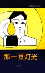 那一豆灯光