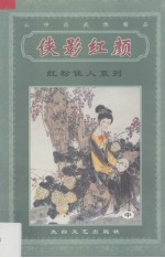侠影红颜 中