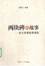 两块碑的故事 犹太智慧故事漫画