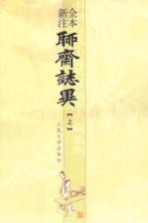全本新注聊斋志异 上