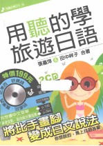 用听的学旅游日语