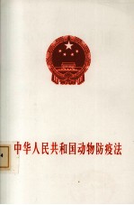 中华人民共和国动物防疫法