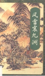 风雷震九洲 上