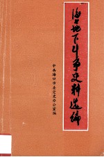 海口地下斗争史料选编(1927.4-1950.4)