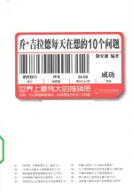 乔·吉拉德每天在想的10个问题