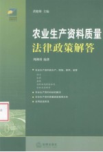 农业生产资料质量法律政策解答