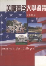 美国著名大学导览