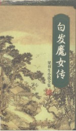 白发魔女传 下