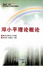 邓小平理论概论