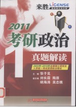 考研政治真题解读 2011 最新强化高分版
