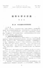 华南农学院学报 第2卷 第2期 植物学学术讲座
