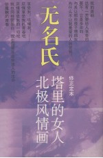 北极风情画 塔里的女人 修正定本