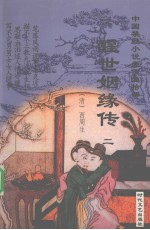 中国禁毁小说110部 醒世姻缘传 2
