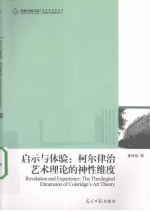 启示与体验 柯尔律治艺术理论的神性维度