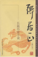 张居正 长篇历史小说 第2卷