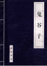 诸子百家 下 鬼谷子