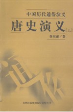 唐史演义 上