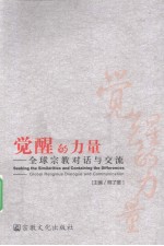 觉醒的力量 全球宗教对话与交流