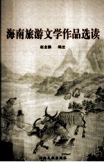 海南旅游文学作品选读