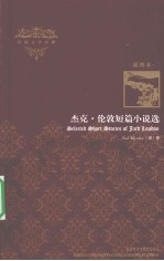 杰克·伦敦短篇小说选 插图本 英文版