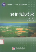 农业信息技术 第2版
