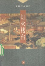 灯火楼台 第1册