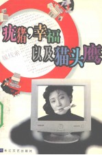 疣猪，幸福以及猫头鹰