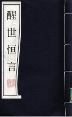 醒世恒言 5