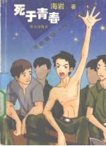 死于青春 海岩青春小说 漫画本子