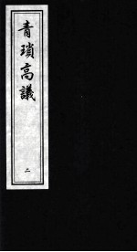 青琐高议 2