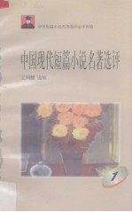 中国现代短篇小说名著选评 1