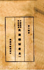 中国经济学社丛书 民国续财政史 2