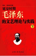 延安时期毛泽东的文艺理论与实 下