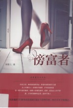 傍富者