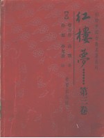 红楼梦 第3卷