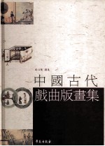中国古代戏曲版画集