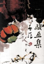 刘世骏画集 中英文本