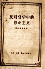 反对哲学中的修正主义