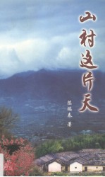 山村这片天