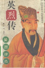 英烈传