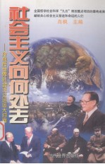 社会主义向何处去-冷战后世界社会主义运动大扫描 上