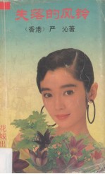 失落的风铃